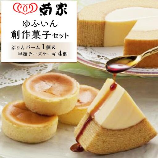 【お菓子の菊家】ゆふいん創作菓子 ぷりんバーム 1個・半熟チーズケーキ 4個 詰め合わせ