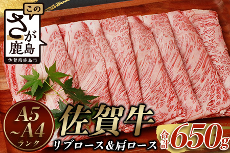 佐賀牛 リブロース スライス & 佐賀牛 肩ロース スライス (合計650g) [黒毛和牛]D-180