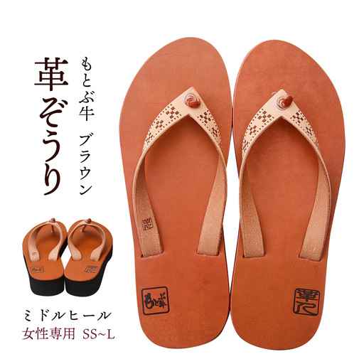 【革人】もとぶ牛　革ぞうりブラウン（ミドルヒール・女性専用）