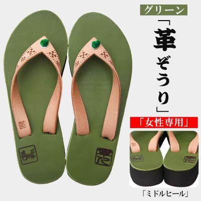 【革人】もとぶ牛　革ぞうりグリーン（ミドルヒール・女性専用）