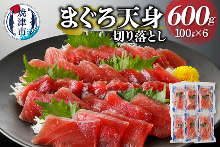 まぐろ天身（筋少なめ）切り落とし（100g×6パック） (a10-922)