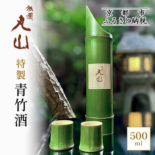 [祇園丸山]特製青竹酒 500ml