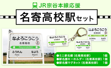 JR宗谷本線応援・「名寄高校駅」セットセット 電車 鉄道 グッズ ご当地 ※離島への配送不可《60日以内に出荷予定(土日祝除く)》 mini 駅名標 雑貨 JR北海道 鉄道ファン 電車 でんしゃ 趣味 ミニサイズ マグネット 駅名グッズ