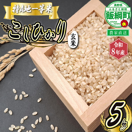 [ 特A一等米 / コシヒカリ ] 玄米 こしひかり 5kg ( 令和8年産 ) ふるさと振興公社 2026年11月上旬頃から順次発送予定 コシヒカリ 玄米 お米 信州 予約 農家直送 長野県 飯綱町 [1559]
