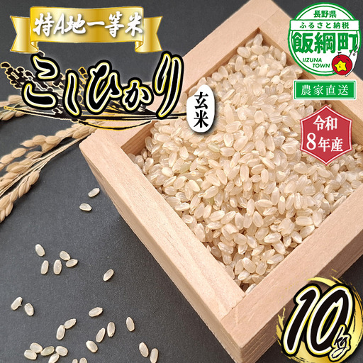 【 特A一等米 / コシヒカリ 】 玄米 こしひかり 10kg ( 令和8年産 ) ふるさと振興公社 2026年11月上旬頃から順次発送予定 コシヒカリ 玄米 お米 信州 予約 農家直送 長野県 飯綱町 [1560]