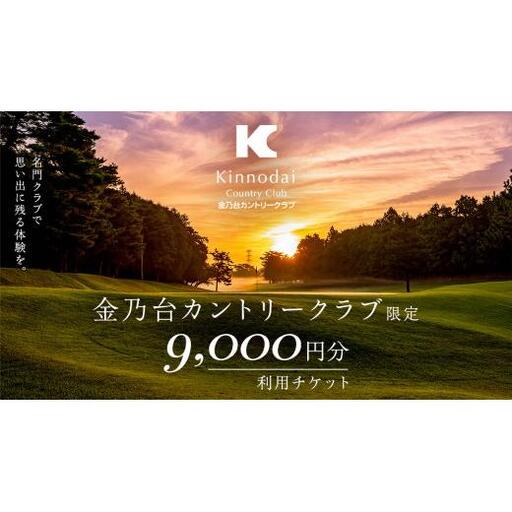 金乃台カントリークラブ 利用 チケット 【 9,000円 分】 1,000円 × 9枚