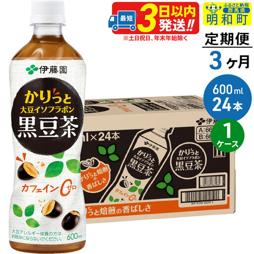 《定期便3ヶ月》かりっと大豆イソフラボン黒豆茶 600ml×24本【1ケース】