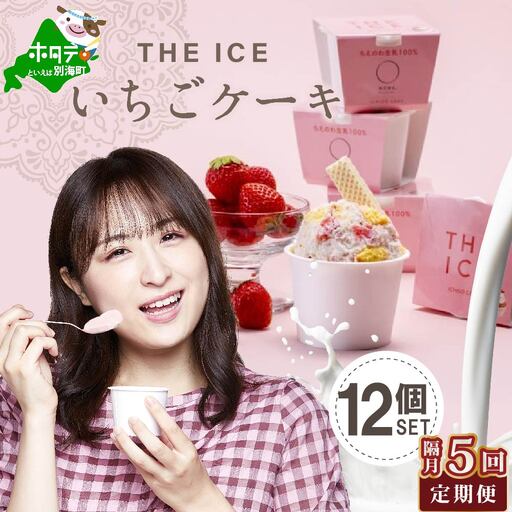 【隔月定期便】 THE ICEいちごケーキ12個セット×5回定期便 be003-1071-200-5  （ あいす アイス アイスクリーム いちご イチゴ 苺 北海道 別海町 人気 ふるさと納税 ）