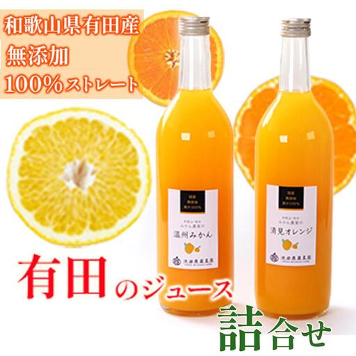 無添加・有田のジュース詰合せ720ml×2本・2種[種類おまかせ]