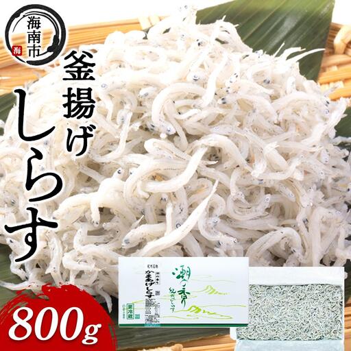 産地直送 ふっくら釜揚げ しらす 800g （ 冷蔵 ）