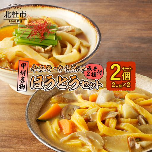ほうとう2人前セット　かぼちゃ・辛みそ [h096]