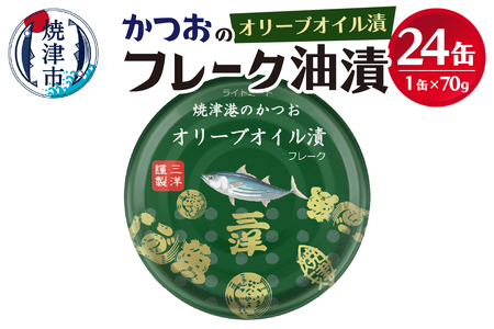 焼津港水揚げかつおオリーブツナ缶 24缶セット (a14-039)