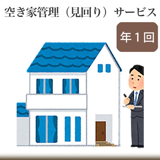 空き家管理（見回り）サービス【年1回】 No.222