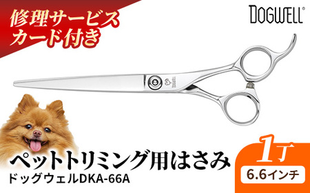 [ペット・トリミング用鋏]ドッグウェルDKA-66A 鋏 ハサミ 理美容 カット ペット 動物 プロ はさみ 岩手県 岩手町
