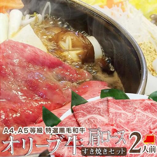 しゃぶまる特製 A4,A5等級 オリーブ牛 肩ロース すき焼き 2人前 野菜・讃岐うどん付き