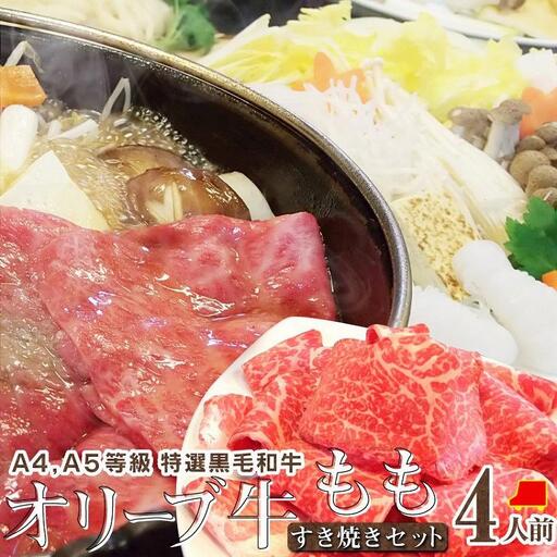 しゃぶまる特製 A4,A5等級オリーブ牛 もも(赤身) すき焼き 4人前 野菜・讃岐うどん付き