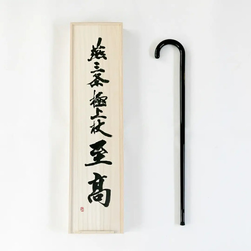 燕三条極上杖 至高J字 【2200S01】