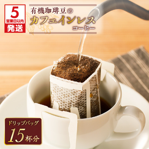 【 5営業日以内に発送 】【 ドリップバッグ 】有機珈琲豆 の カフェインレスコーヒー K186-005 スピード配送 最短 すぐ届く お急ぎ