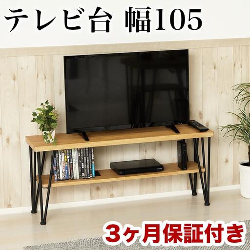 アート テレビ台 W105 モダンナチュラル AKU10122020101220201