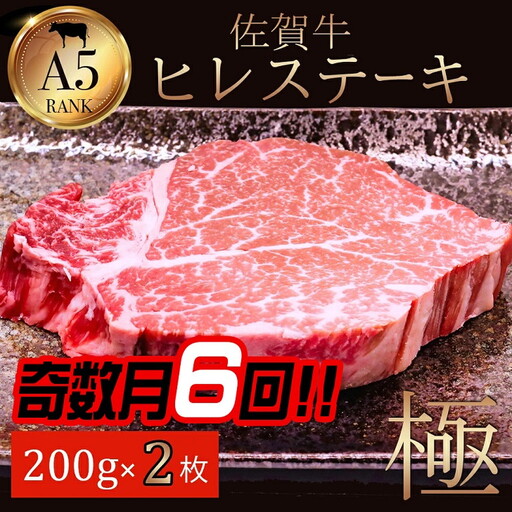【奇数月定期便（年6回）】佐賀牛ヒレ 200g×2：C312-004