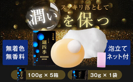瑚四季ｷﾞﾌﾄｾｯﾄ/石けん詰め合わせｾｯﾄ こしき海洋深層水_ss0117