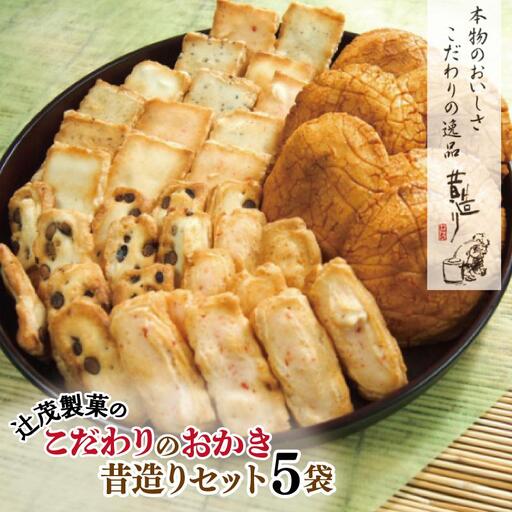 【創業80年】辻茂製菓 こだわりのおかき 昔造り5袋