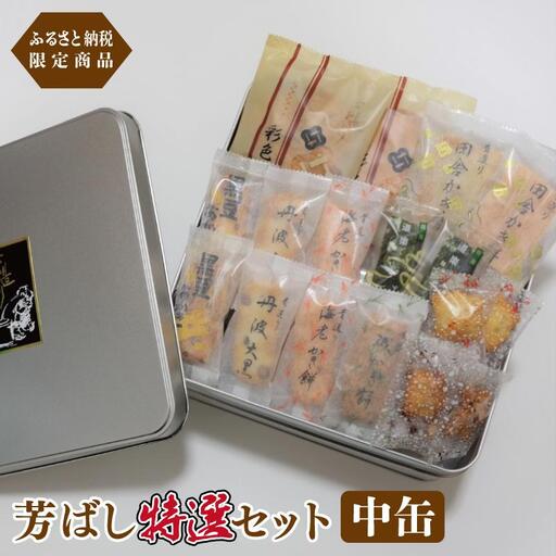 【創業80年】辻茂製菓 芳ばし特選セット中缶