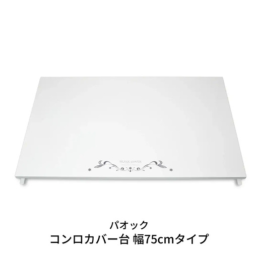 コンロカバー台 幅75cmタイプ キッチン用品 火傷防止 油はね防止 燕三条製 シンプル おしゃれ 【044S019】