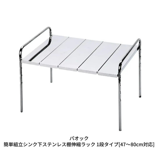 簡単組立シンク下ステンレス棚伸縮ラック 1段タイプ[47~80cm対応] キッチン用品 台所 収納 燕三条製 シンプル 【022S029】