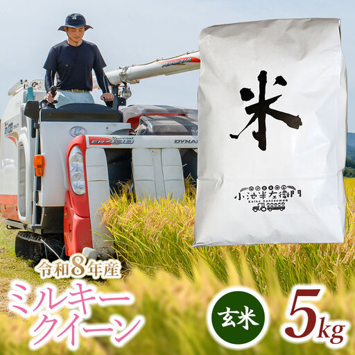 【令和8年産】 ミルキークイーン 玄米 5kg (5kg×1袋)  山形県庄内産 小池半左衛門