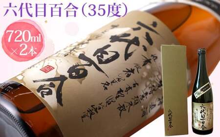 芋焼酎『六代目百合(35度)』720ml (化粧箱入)2本セット 塩田酒造 BS-148