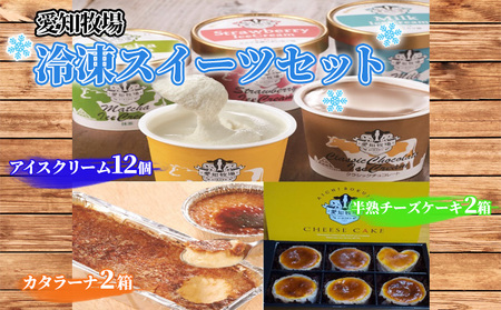 [テレビで紹介されました!]愛知牧場 冷凍スイーツセット(アイスクリーム 12個・カタラーナ 2箱・半熟 チーズケーキ 2箱) お菓子 焼菓子 フルーツ 新鮮 ミルク バニラ チョコ いちご 抹茶