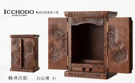 軽井沢彫 一彫堂 お仏壇 2枚扉 小 工芸品 職人手作り 桜の彫刻 コンパクト 伝統的工芸品 コンパクトな仏壇 仏具 小さめ