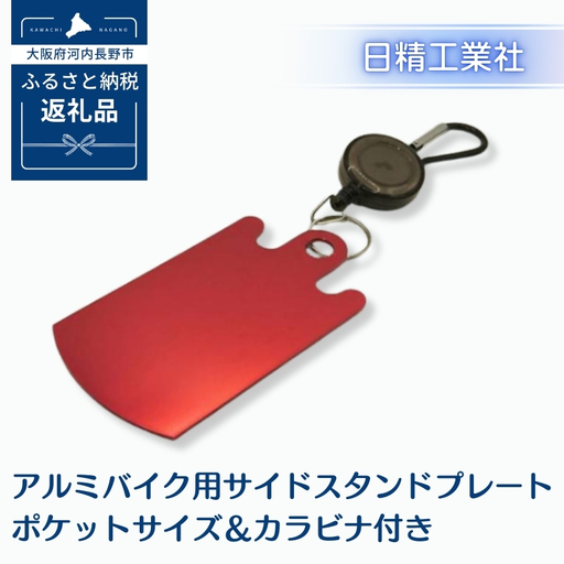 アルミバイク用サイドスタンドプレート ポケットサイズ＆カラビナ付き｜泥濘・砂利・雨天時の転倒防止に｜軽量50g＆持ち運び便利なカラビナフック付き｜カラーアルマイト仕様 全4色（レッド）｜アウトドア・ツーリングに最適｜大阪府河内長野市返礼品