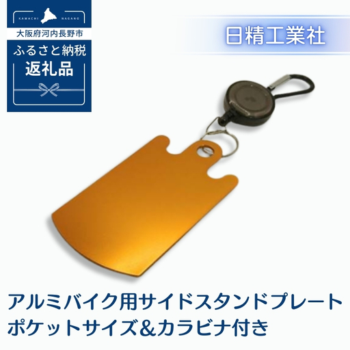 アルミバイク用サイドスタンドプレート ポケットサイズ＆カラビナ付き｜泥濘・砂利・雨天時の転倒防止に｜軽量50g＆持ち運び便利なカラビナフック付き｜カラーアルマイト仕様 全4色（オレンジ）選べる｜アウトドア・ツーリングに最適｜大阪府河内長野市返礼品