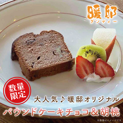 パウンドケーキ チョコ＆胡桃 暖邸オリジナル CM006