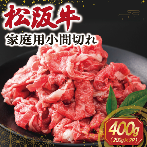 家庭用 松阪牛 小間切れ 200g×2p SS112