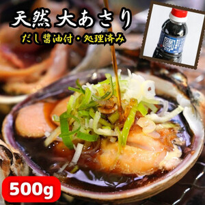 大あさり 500g 下処理済 だし醤油付き [アサリアサリアサリアサリ]