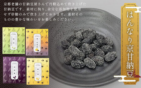 はんなり京甘納豆セット (割れ栗70g×1・栗と丹波黒70g×1・丹波黒70g×1・枝豆60g×1) ふるさと納税 福知山市 甘納豆 栗 黒豆 豆 まめ 【fc-AT001】【誠晃貿易株式会社】