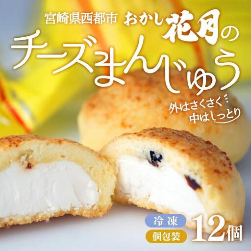チーズ好きにはたまらない！絶品チーズ饅頭 12個　創業100年の老舗和菓子店『おかし花月』伝統の味 銘菓 お菓子＜23-4a＞