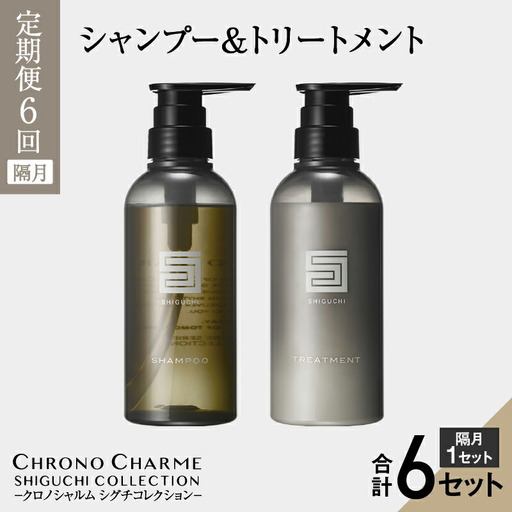 [隔月 定期便年6回]シグチコレクション シャンプー&トリートメント 合計12本 (300ml×各1本×6回)[リノ クロノシャルム]