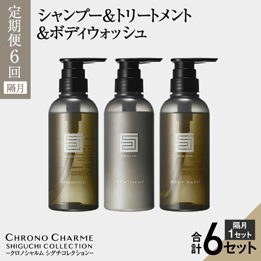 [隔月 定期便年6回]シグチコレクション シャンプー&トリートメント&ボディウォッシュ 合計18本 (300ml×各1本×6回)[リノ クロノシャルム]