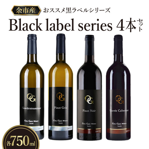 【OcciGabi Winery】おススメ黒ラベルシリーズ４本セット　【余市のワイン】_Y012-0114