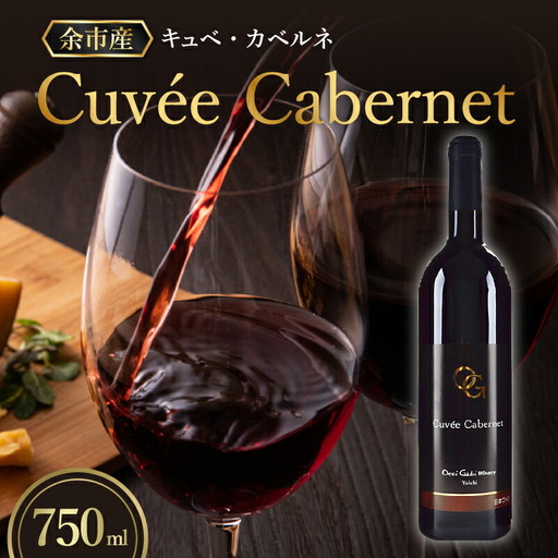 余市町の味わいを堪能する キュベ･カベルネ 赤ワイン 750ml 6ヵ月新樽熟成 オチガビワイナリー 余市町 北海道 ワイン用ぶどう100%使用 お祝い 語らいのお供 重口 晩酌 お取り寄せ お酒 ワイン _Y012-0104