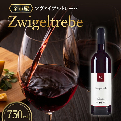 余市町の味わいを堪能する ツヴァイゲルトレーベ 赤ワイン 750ml 1本 6ヵ月新樽熟成 オチガビワイナリー 程よい樽香 軽めの口当たり 飲みやすい 余市町 北海道 お酒 ワイン ぶどう お取り寄せ お祝い 