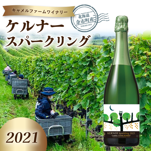 ケルナー スパークリング 2021 【キャメルファーム】750ml_Y020-0409
