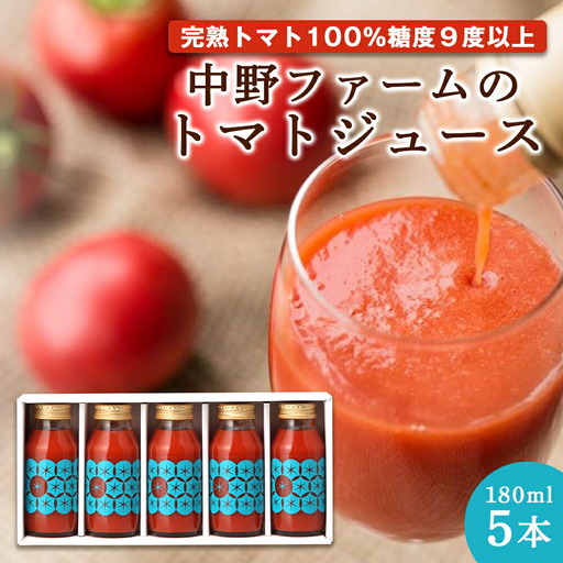 中野ファームのトマトジュース 180ml×5本セット 食塩無添加 添加物不使用 100% [余市のトマトジュース]フルーツトマトジュース 高糖度 無添加 北海道産 国産 