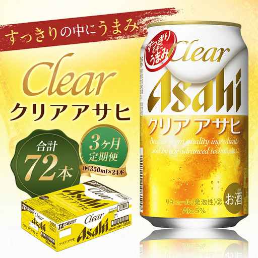 【3か月定期便】【福島のへそのまち　もとみや産】クリアアサヒ350ml×24本　【07214-0352】