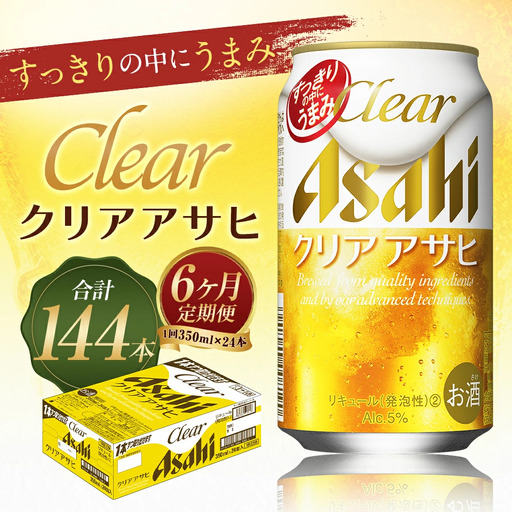 【6か月定期便】【福島のへそのまち　もとみや産】クリアアサヒ350ml×24本　【07214-0353】