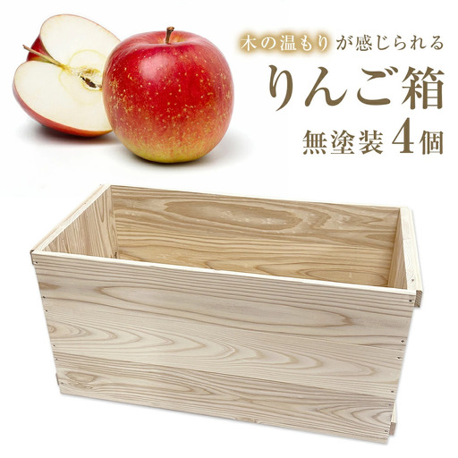 りんご箱 無塗装 4個セット 木箱 インテリア 木製 収納 無垢材 木製什器 組み合わせ 国産 ナチュラル おしゃれ 人気 石巻 完成品